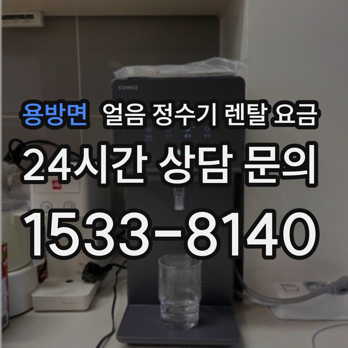 용방면 얼음 정수기 렌탈 요금