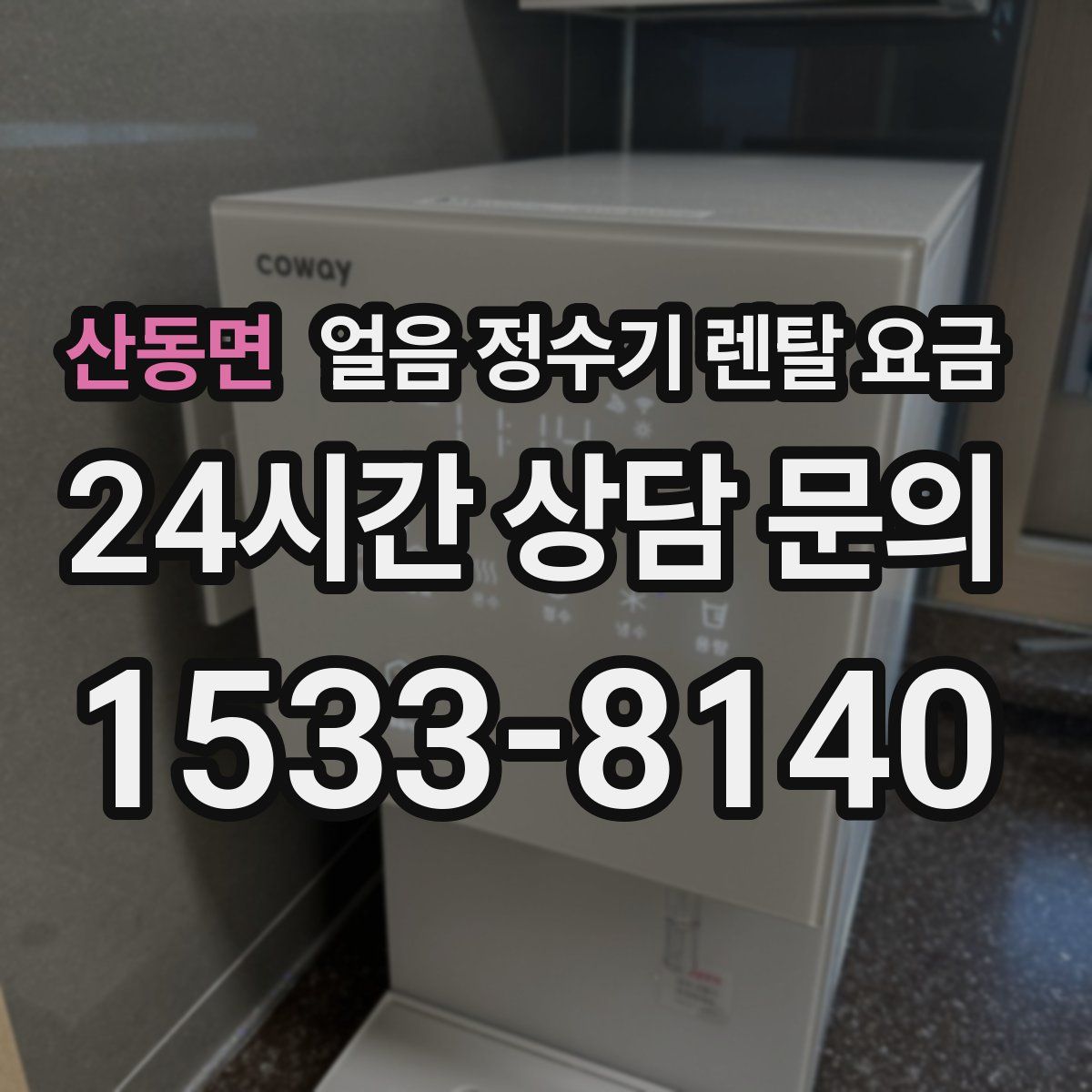산동면 얼음 정수기 렌탈 요금