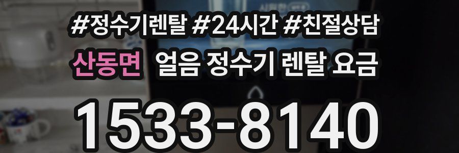 산동면 얼음 정수기 렌탈 요금