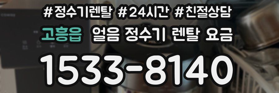 고흥읍 얼음 정수기 렌탈 요금