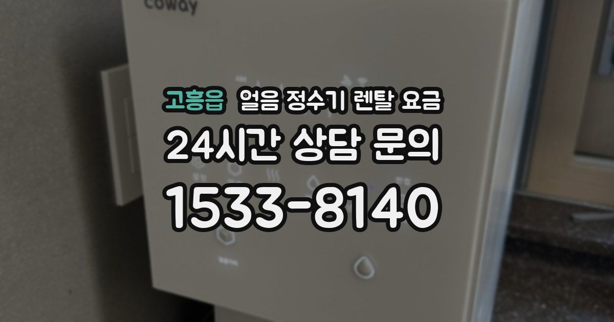 고흥읍 얼음 정수기 렌탈 요금