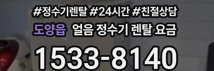 도양읍 얼음 정수기 렌탈 요금