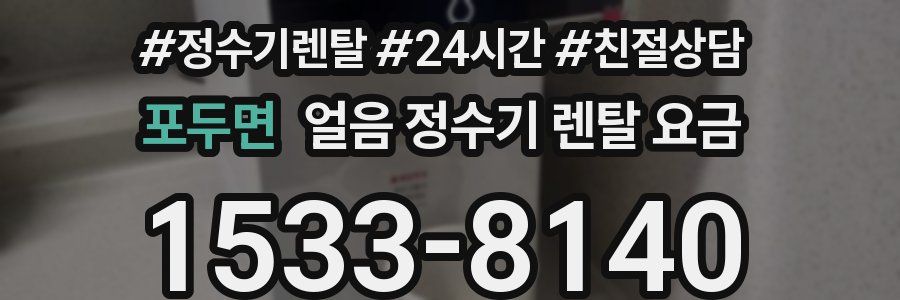 포두면 얼음 정수기 렌탈 요금