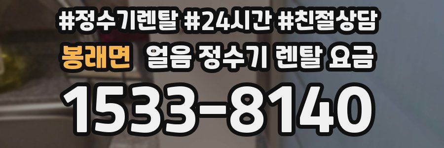 봉래면 얼음 정수기 렌탈 요금
