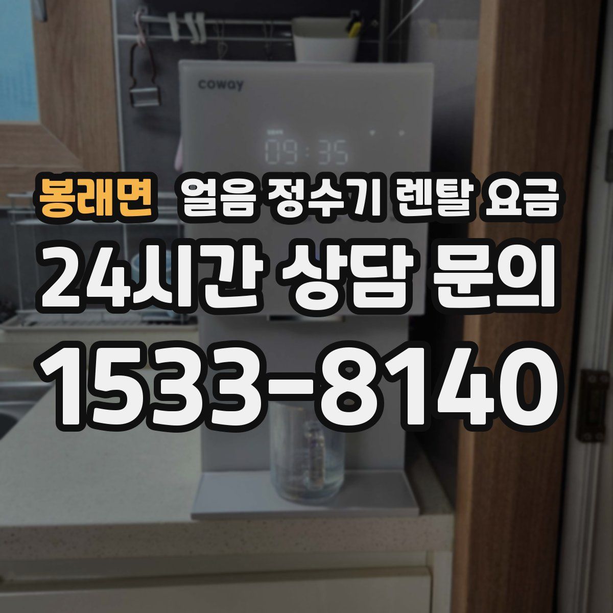 봉래면 얼음 정수기 렌탈 요금