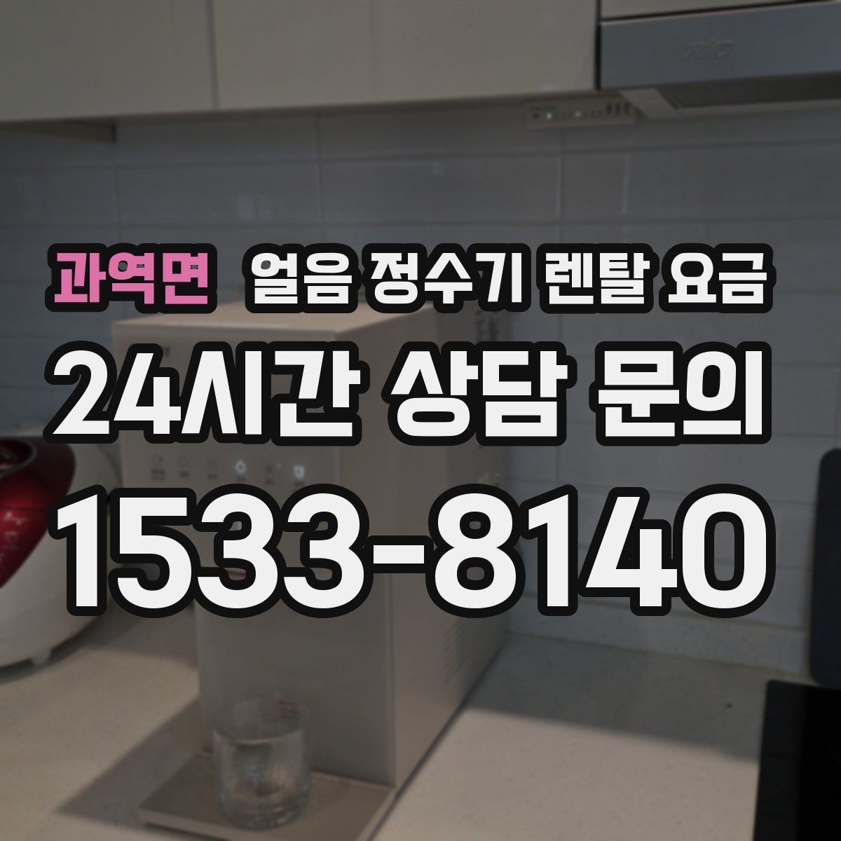 과역면 얼음 정수기 렌탈 요금 가성비 좋은 선택 기준
