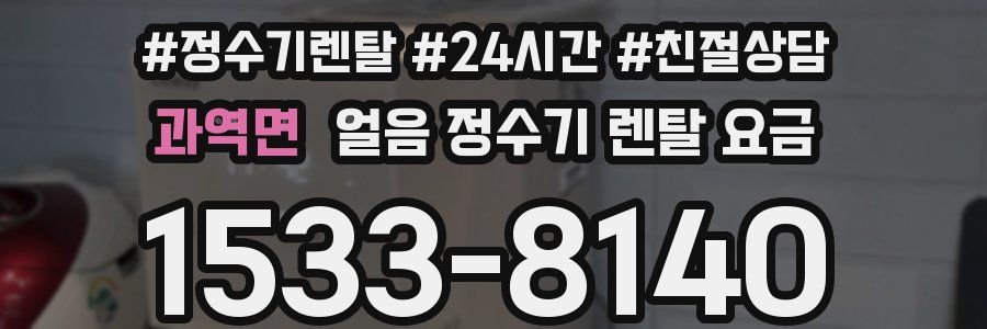 과역면 얼음 정수기 렌탈 요금
