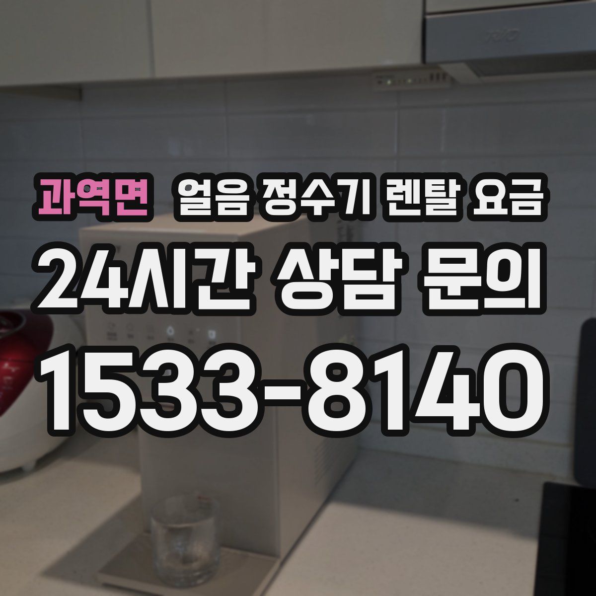 과역면 얼음 정수기 렌탈 요금