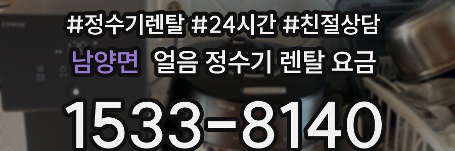 남양면 얼음 정수기 렌탈 요금