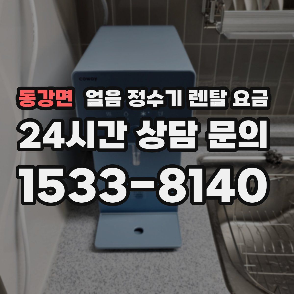 동강면 얼음 정수기 렌탈 요금