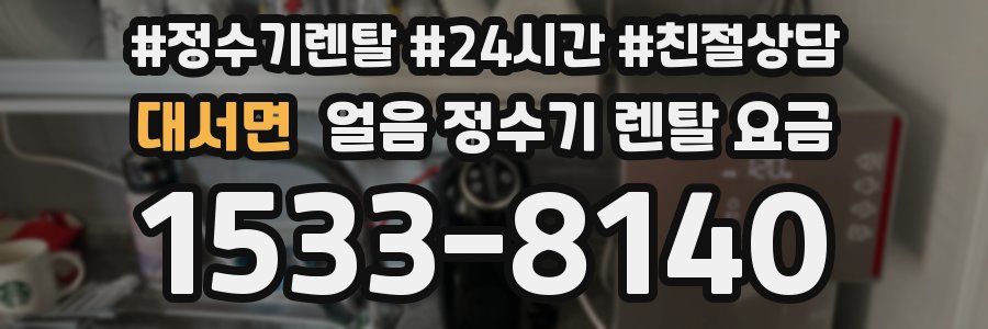 대서면 얼음 정수기 렌탈 요금