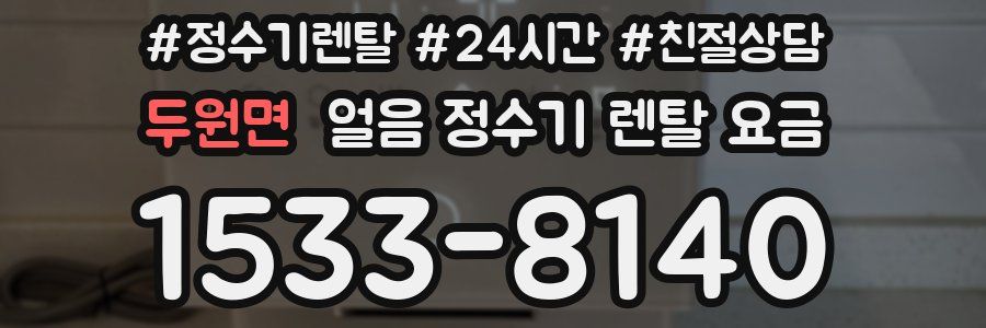 두원면 얼음 정수기 렌탈 요금