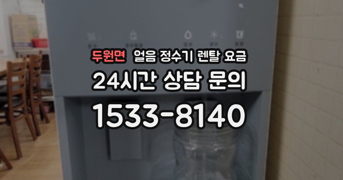 두원면 얼음 정수기 렌탈 요금