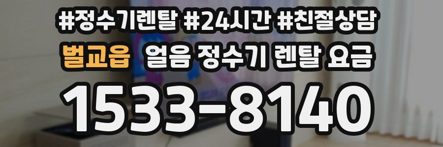 벌교읍 얼음 정수기 렌탈 요금