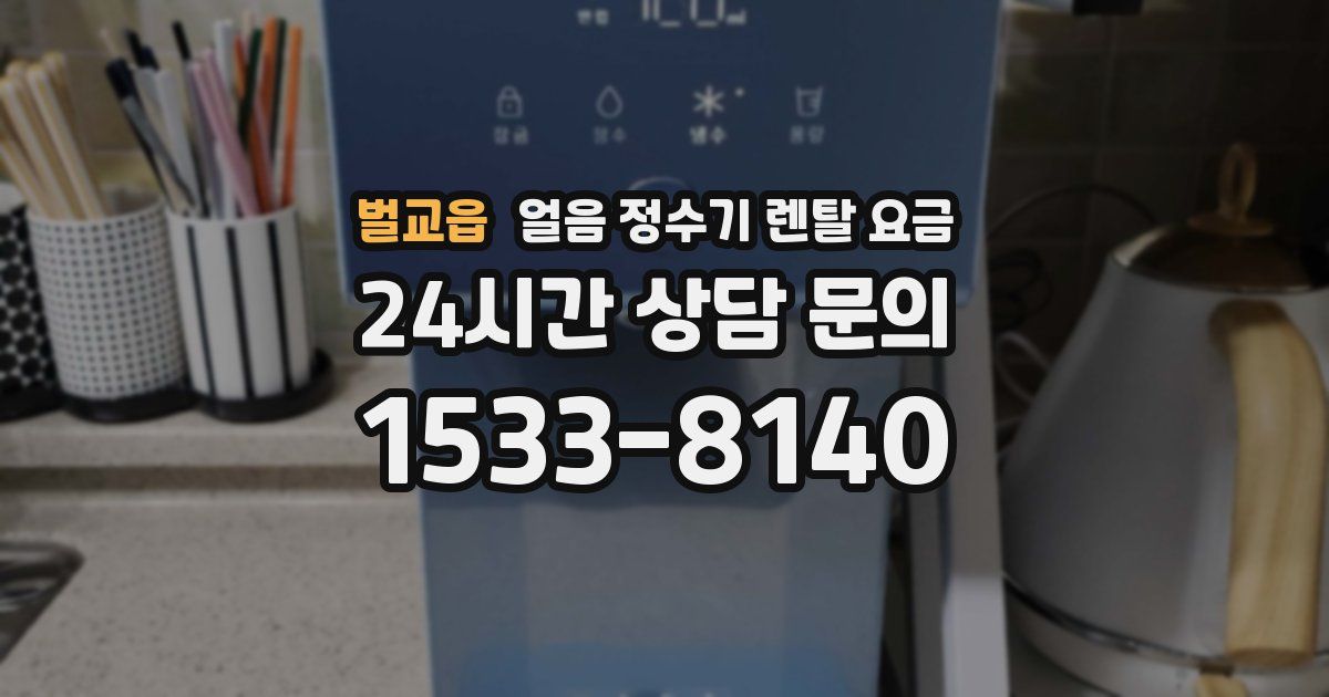 벌교읍 얼음 정수기 렌탈 요금