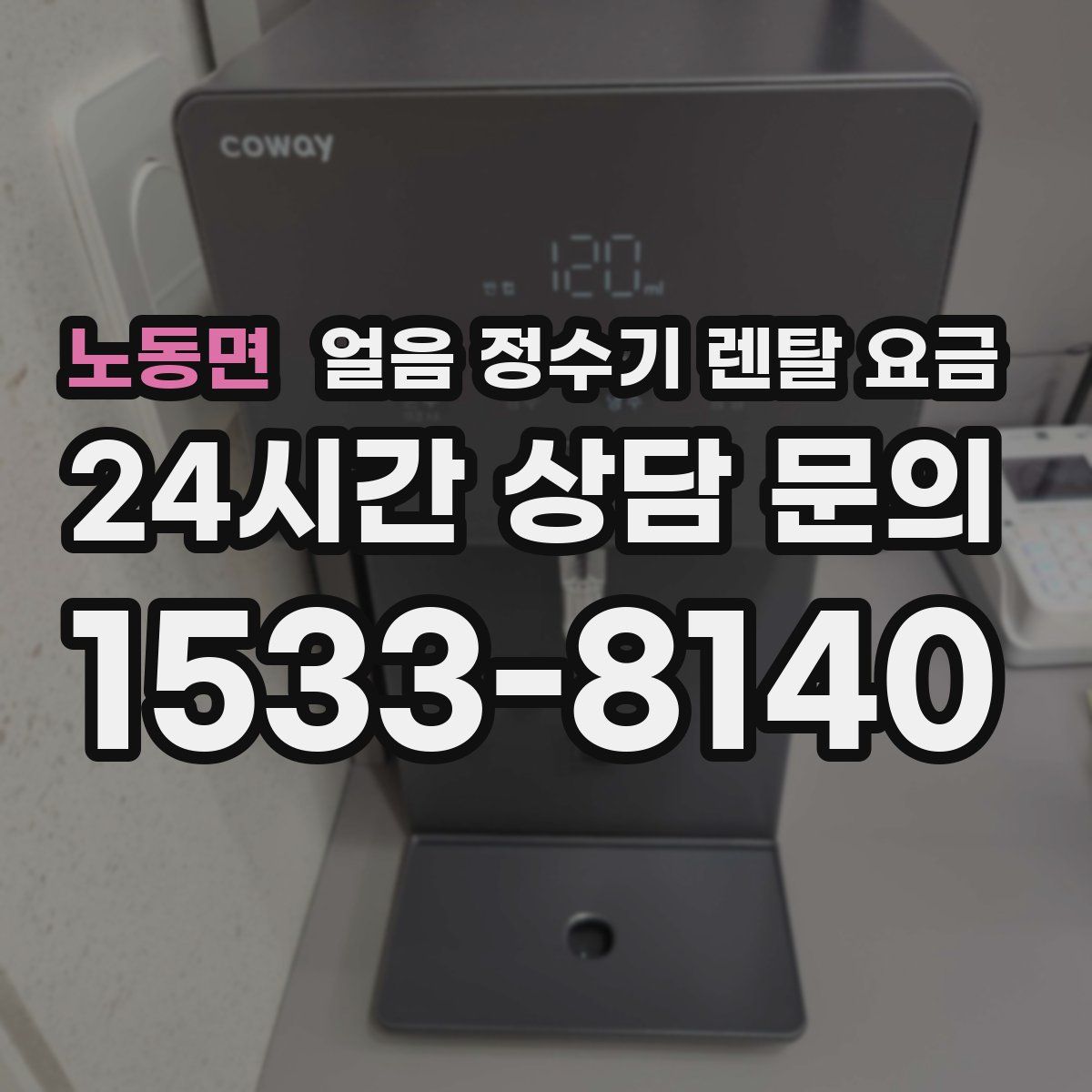 노동면 얼음 정수기 렌탈 요금