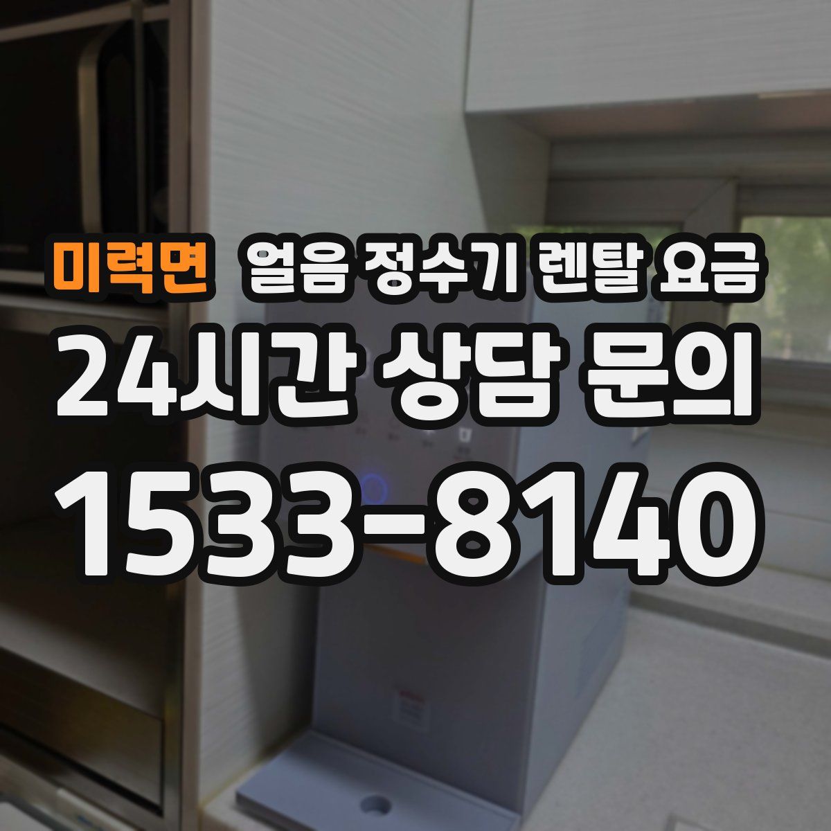 미력면 얼음 정수기 렌탈 요금