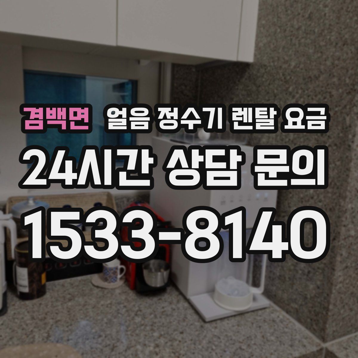 겸백면 얼음 정수기 렌탈 요금