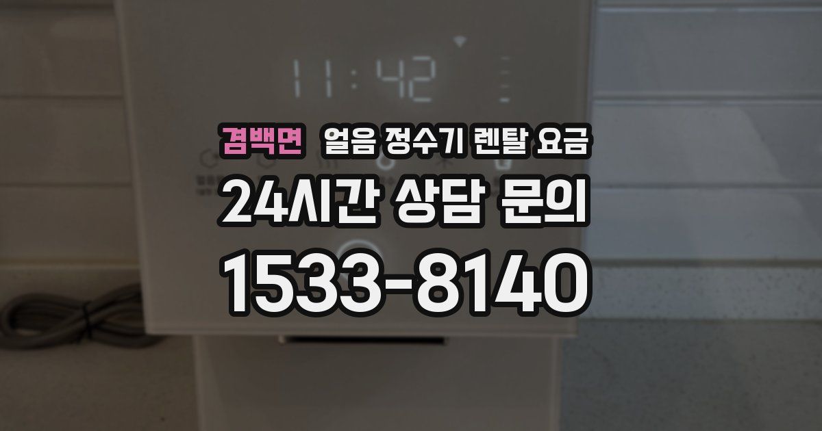 겸백면 얼음 정수기 렌탈 요금