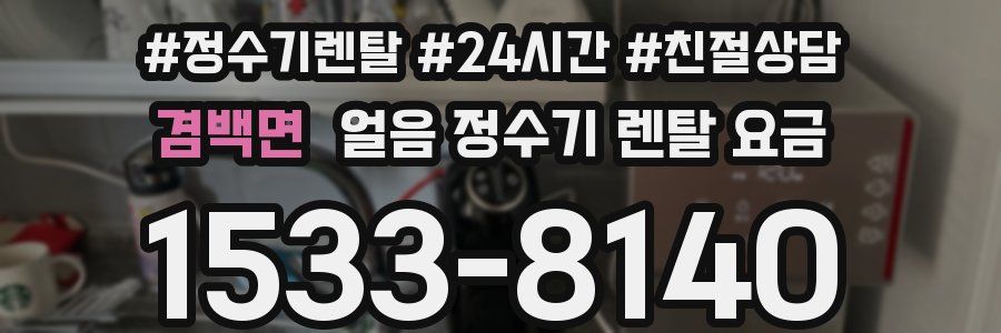 겸백면 얼음 정수기 렌탈 요금