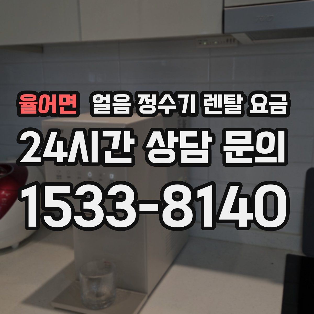 율어면 얼음 정수기 렌탈 요금 설치 과정이 중요한 이유