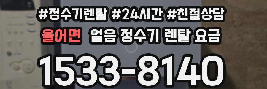율어면 얼음 정수기 렌탈 요금