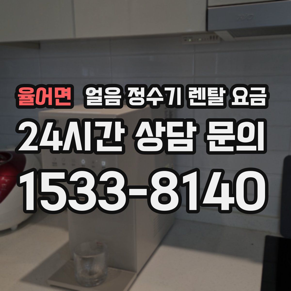 율어면 얼음 정수기 렌탈 요금