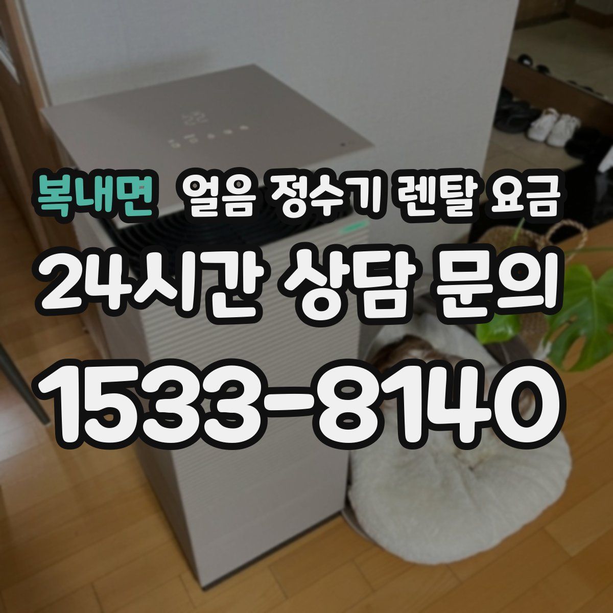 복내면 얼음 정수기 렌탈 요금