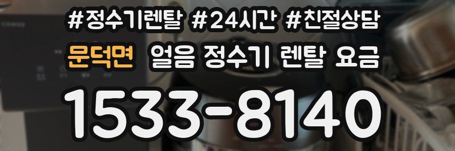 문덕면 얼음 정수기 렌탈 요금