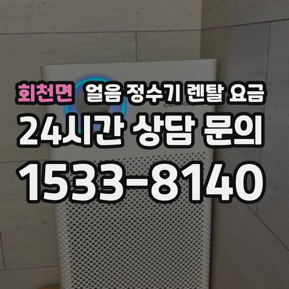 회천면 얼음 정수기 렌탈 요금