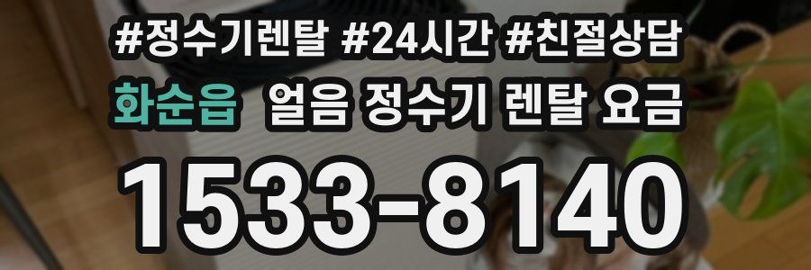 화순읍 얼음 정수기 렌탈 요금