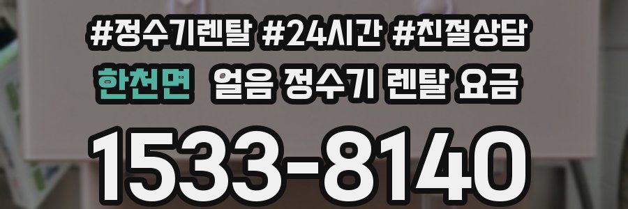 한천면 얼음 정수기 렌탈 요금