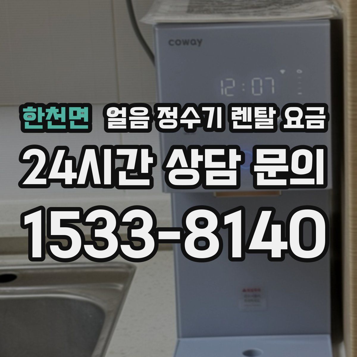 한천면 얼음 정수기 렌탈 요금