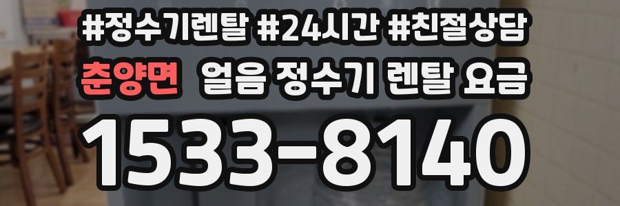춘양면 얼음 정수기 렌탈 요금
