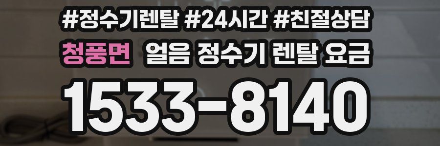 청풍면 얼음 정수기 렌탈 요금