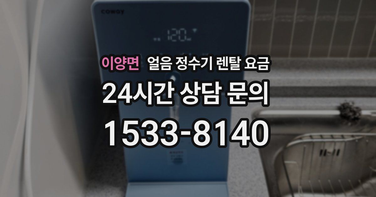 이양면 얼음 정수기 렌탈 요금