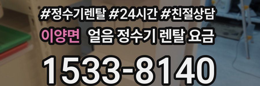 이양면 얼음 정수기 렌탈 요금