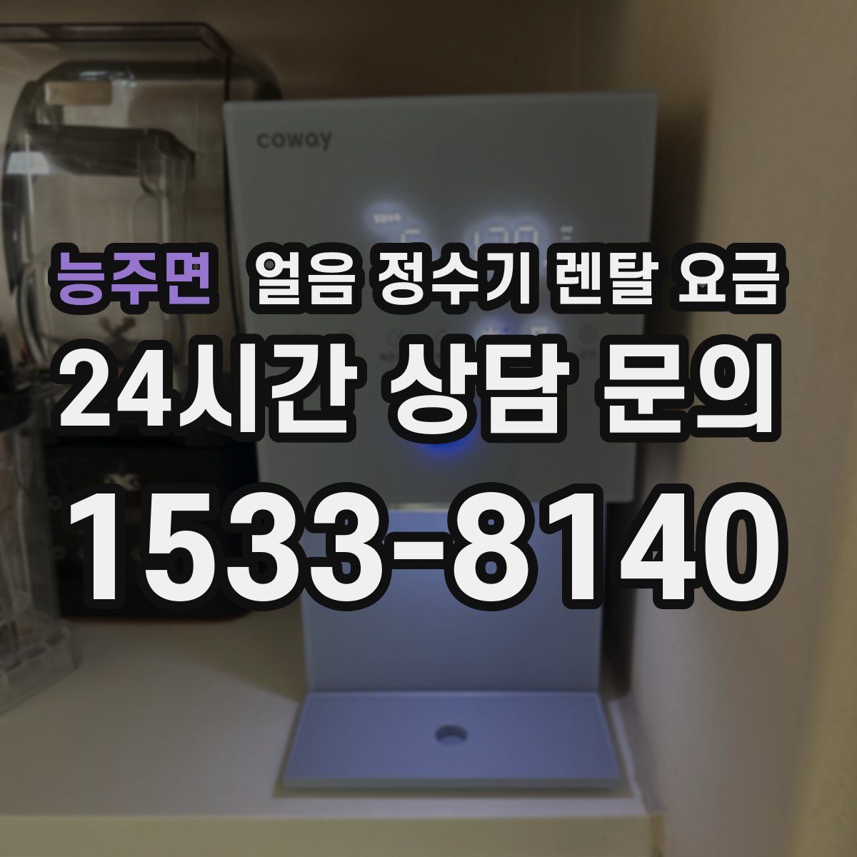 능주면 얼음 정수기 렌탈 요금