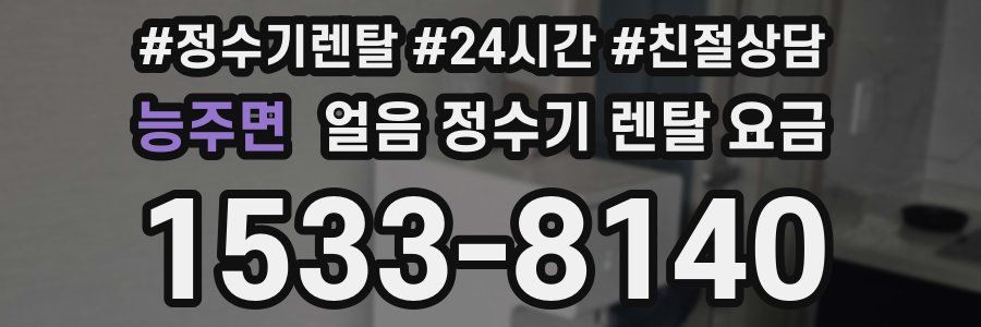 능주면 얼음 정수기 렌탈 요금