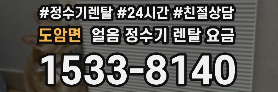 도암면 얼음 정수기 렌탈 요금