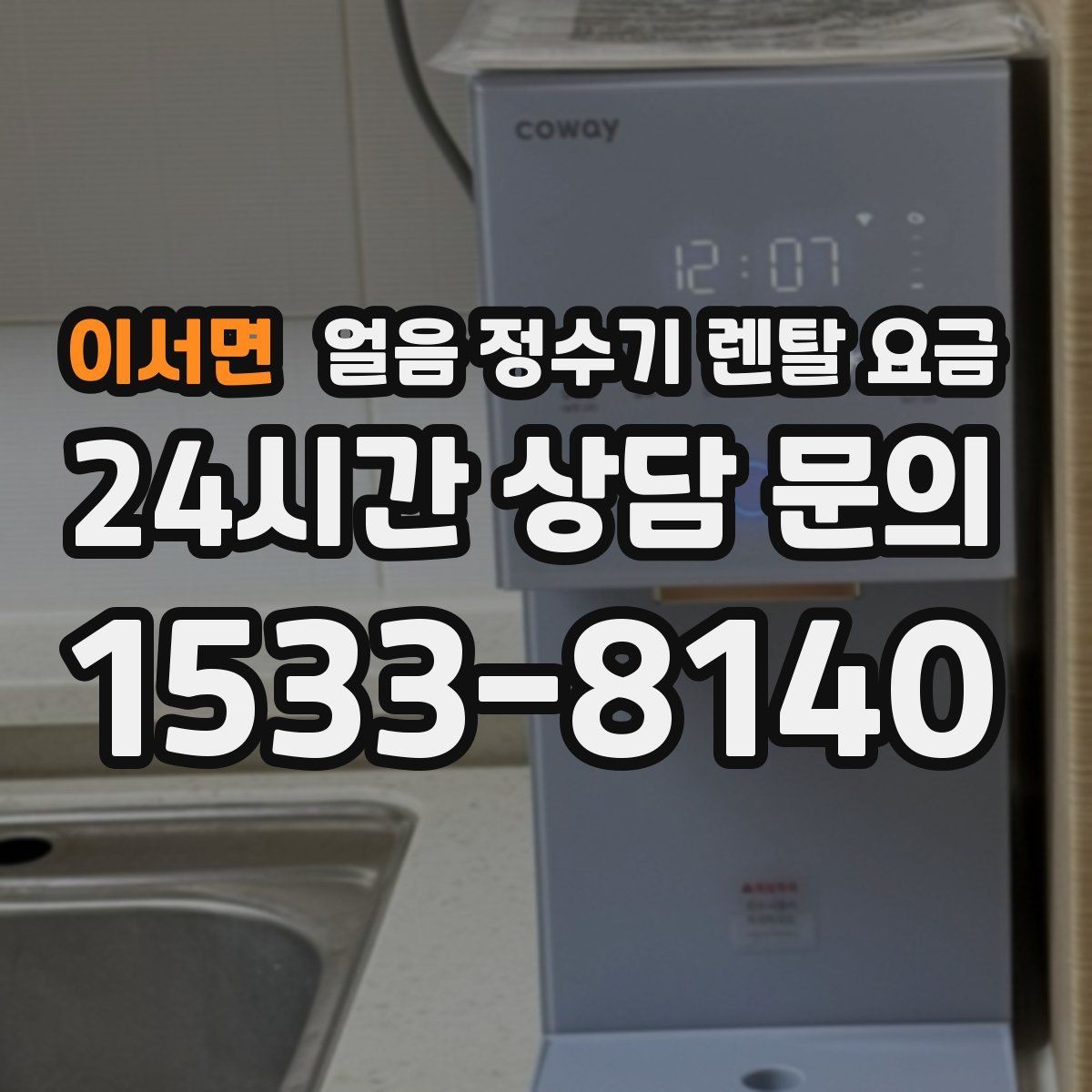 이서면 얼음 정수기 렌탈 요금 사용 편의성이 중요한 이유