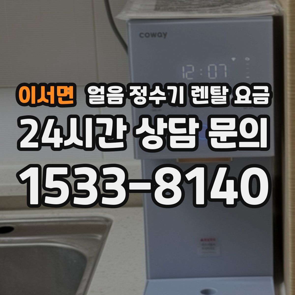 이서면 얼음 정수기 렌탈 요금