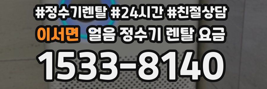 이서면 얼음 정수기 렌탈 요금