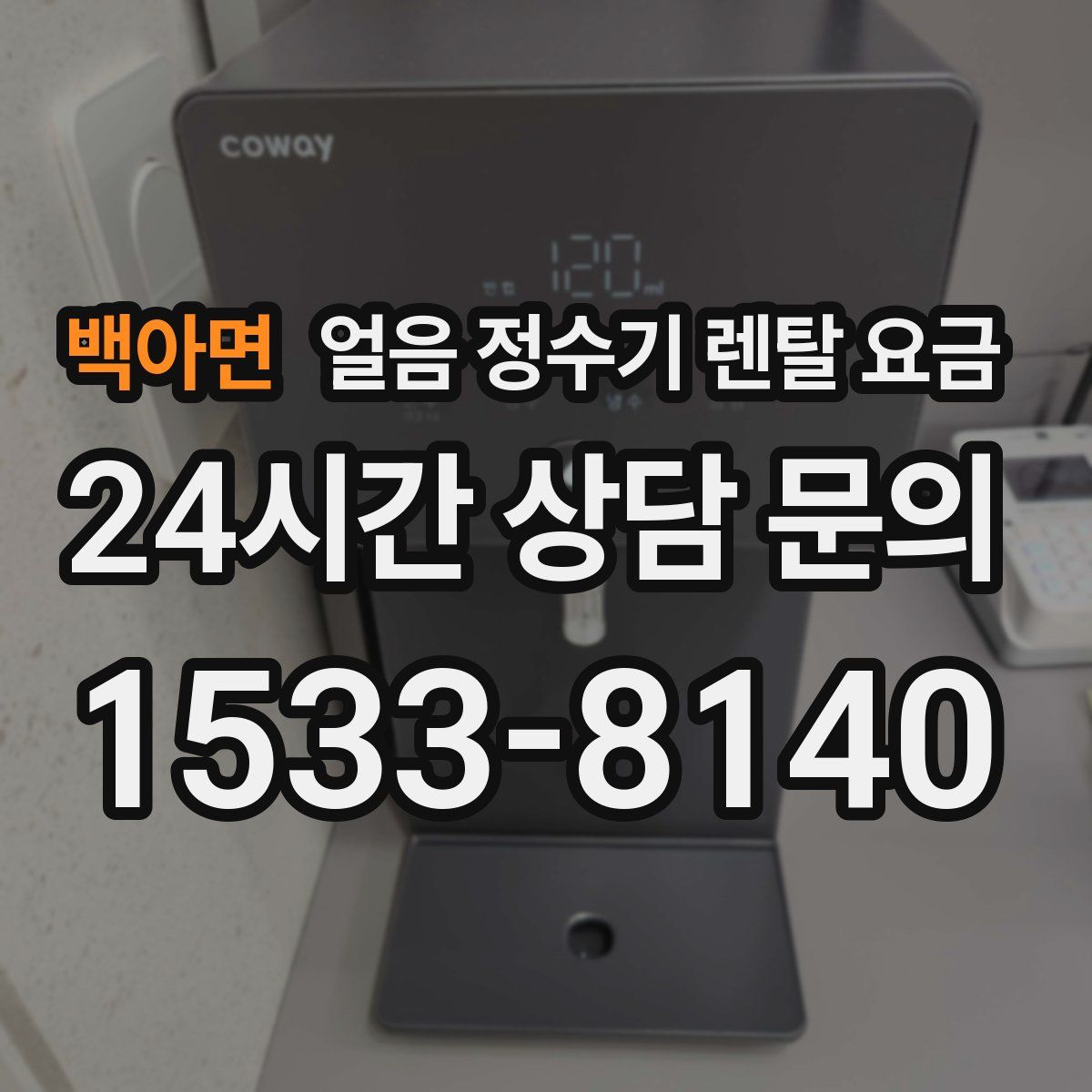 백아면 얼음 정수기 렌탈 요금