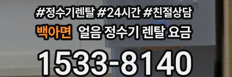 백아면 얼음 정수기 렌탈 요금