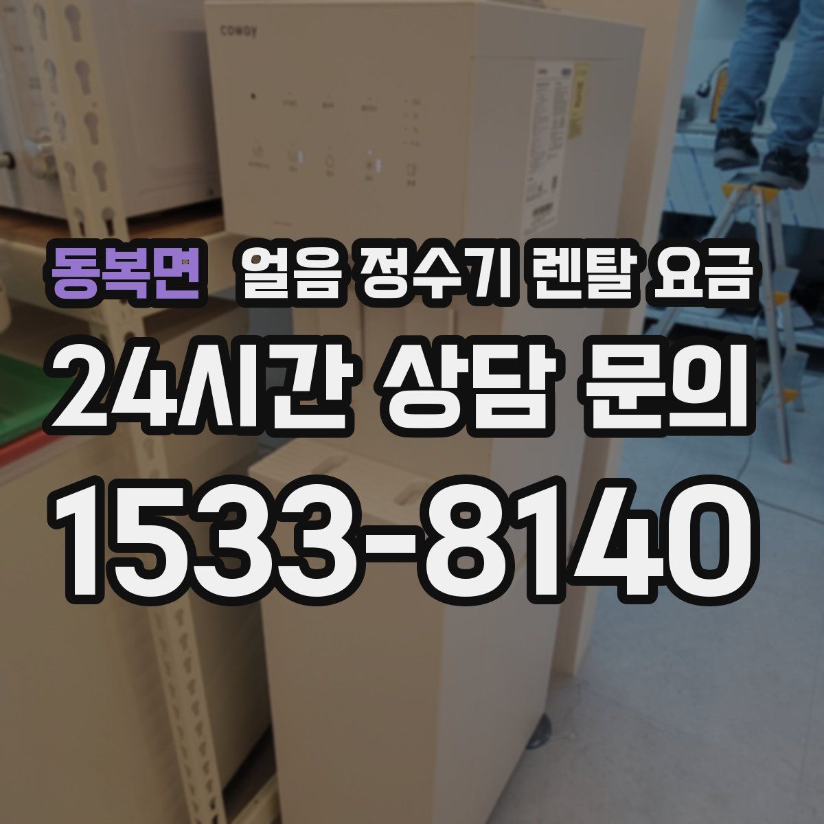 동복면 얼음 정수기 렌탈 요금
