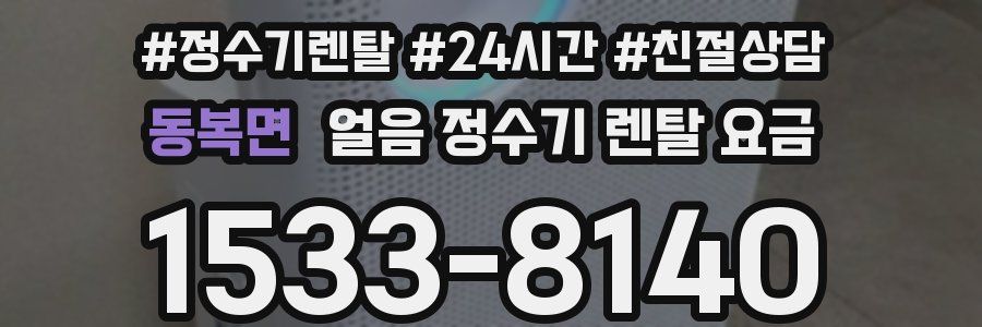 동복면 얼음 정수기 렌탈 요금