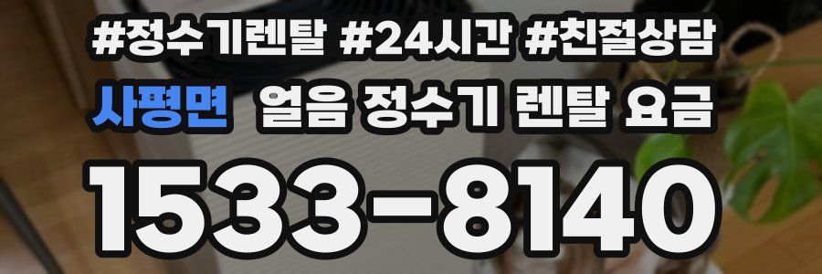 사평면 얼음 정수기 렌탈 요금