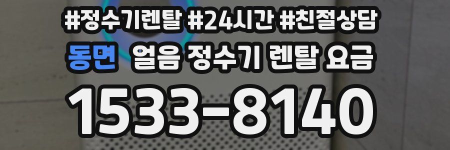동면 얼음 정수기 렌탈 요금