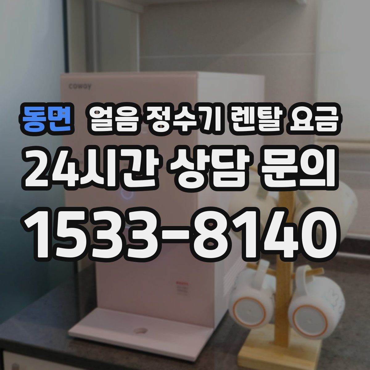 동면 얼음 정수기 렌탈 요금
